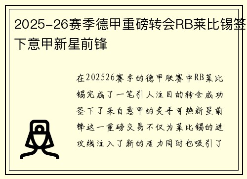 2025-26赛季德甲重磅转会RB莱比锡签下意甲新星前锋