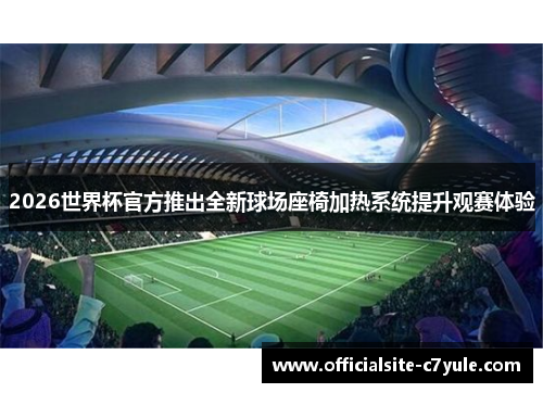 2026世界杯官方推出全新球场座椅加热系统提升观赛体验