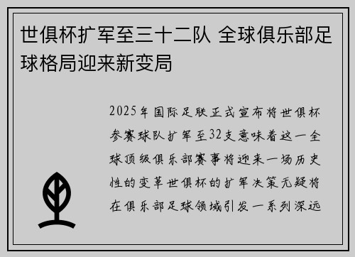 世俱杯扩军至三十二队 全球俱乐部足球格局迎来新变局