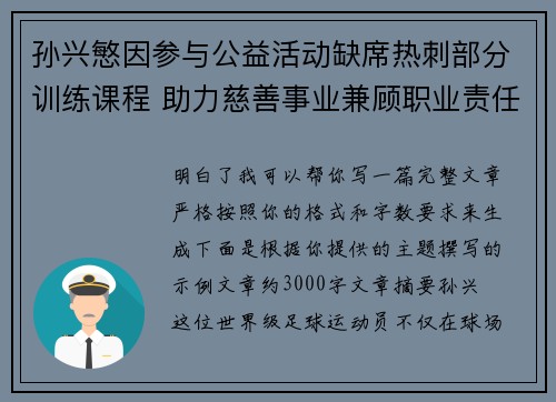 孙兴慜因参与公益活动缺席热刺部分训练课程 助力慈善事业兼顾职业责任