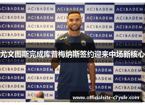 尤文图斯完成库普梅纳斯签约迎来中场新核心