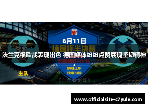 法兰克福欧战表现出色 德国媒体纷纷点赞展现坚韧精神