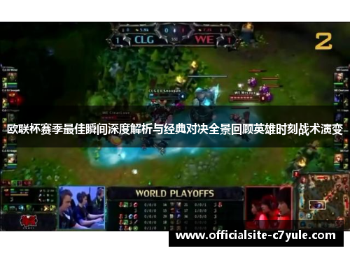 欧联杯赛季最佳瞬间深度解析与经典对决全景回顾英雄时刻战术演变
