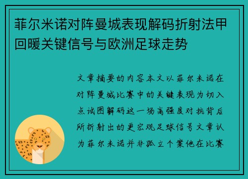 菲尔米诺对阵曼城表现解码折射法甲回暖关键信号与欧洲足球走势