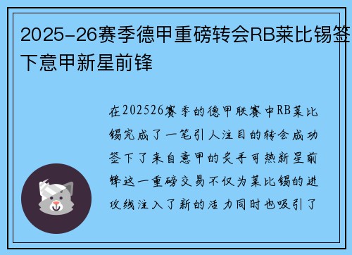 2025-26赛季德甲重磅转会RB莱比锡签下意甲新星前锋