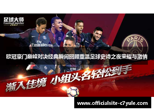 欧冠豪门巅峰对决经典瞬间回顾重温足球史诗之夜荣耀与激情