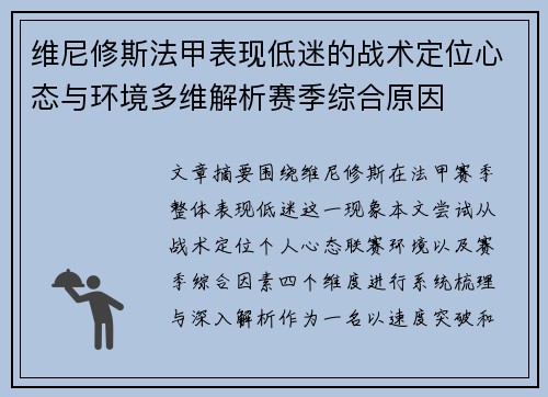 维尼修斯法甲表现低迷的战术定位心态与环境多维解析赛季综合原因