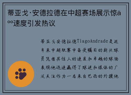 蒂亚戈·安德拉德在中超赛场展示惊人速度引发热议