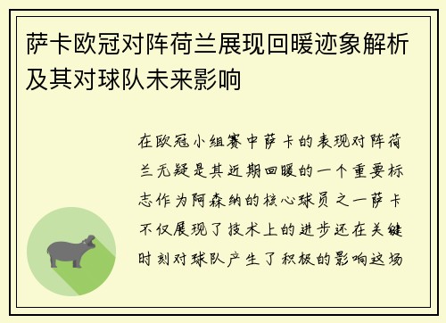 萨卡欧冠对阵荷兰展现回暖迹象解析及其对球队未来影响