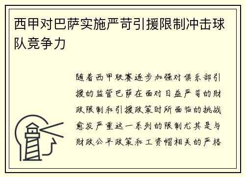 西甲对巴萨实施严苛引援限制冲击球队竞争力