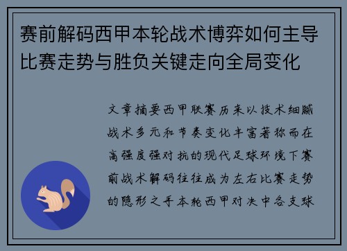赛前解码西甲本轮战术博弈如何主导比赛走势与胜负关键走向全局变化