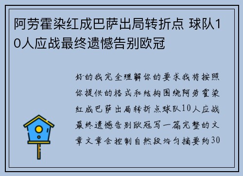 阿劳霍染红成巴萨出局转折点 球队10人应战最终遗憾告别欧冠