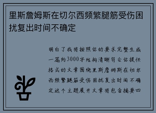 里斯詹姆斯在切尔西频繁腿筋受伤困扰复出时间不确定