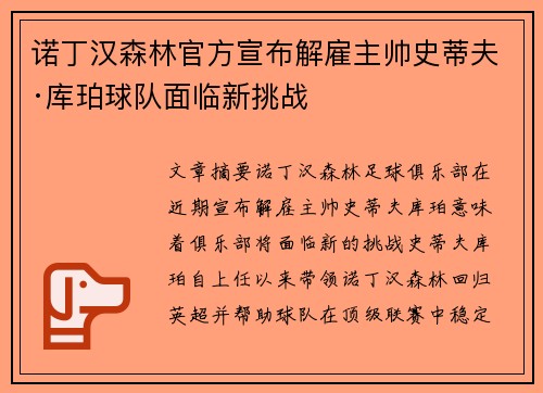 诺丁汉森林官方宣布解雇主帅史蒂夫·库珀球队面临新挑战