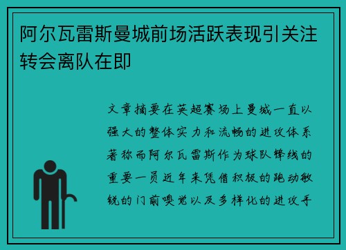 阿尔瓦雷斯曼城前场活跃表现引关注转会离队在即