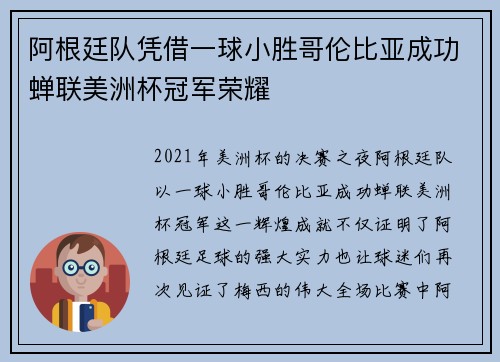 阿根廷队凭借一球小胜哥伦比亚成功蝉联美洲杯冠军荣耀