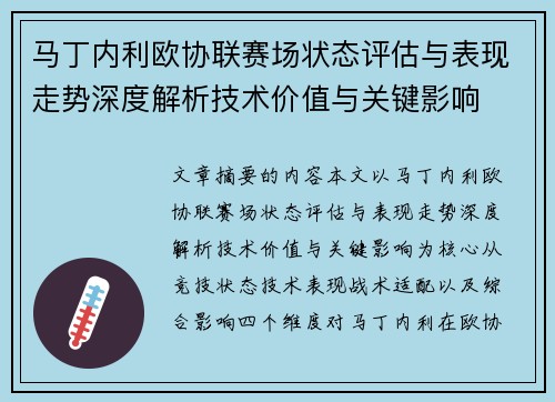 马丁内利欧协联赛场状态评估与表现走势深度解析技术价值与关键影响