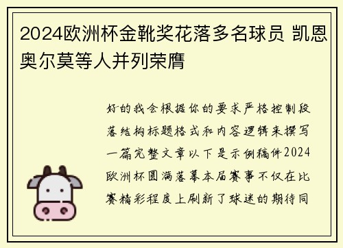 2024欧洲杯金靴奖花落多名球员 凯恩奥尔莫等人并列荣膺