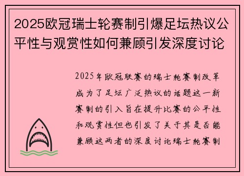 2025欧冠瑞士轮赛制引爆足坛热议公平性与观赏性如何兼顾引发深度讨论