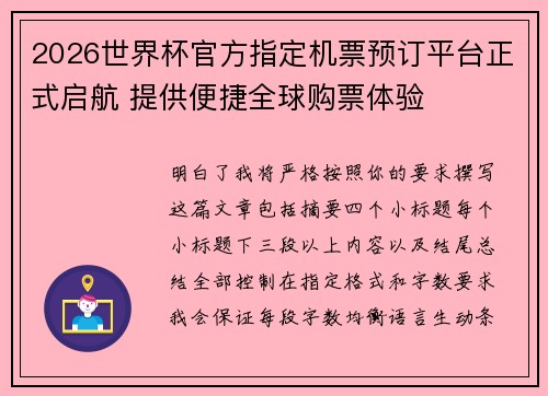 2026世界杯官方指定机票预订平台正式启航 提供便捷全球购票体验