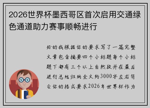 2026世界杯墨西哥区首次启用交通绿色通道助力赛事顺畅进行