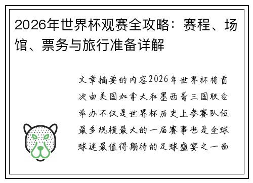 2026年世界杯观赛全攻略：赛程、场馆、票务与旅行准备详解