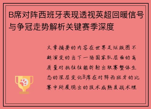 B席对阵西班牙表现透视英超回暖信号与争冠走势解析关键赛季深度