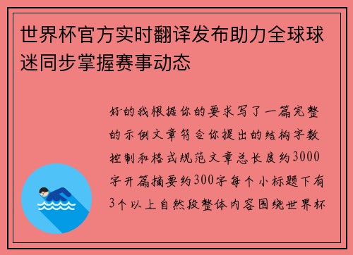 世界杯官方实时翻译发布助力全球球迷同步掌握赛事动态