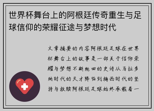 世界杯舞台上的阿根廷传奇重生与足球信仰的荣耀征途与梦想时代