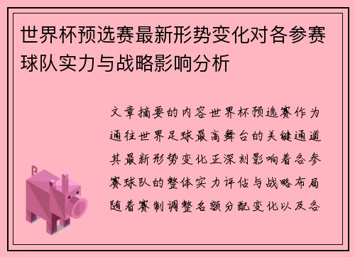 世界杯预选赛最新形势变化对各参赛球队实力与战略影响分析