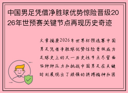 中国男足凭借净胜球优势惊险晋级2026年世预赛关键节点再现历史奇迹