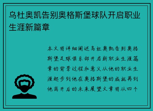 乌杜奥凯告别奥格斯堡球队开启职业生涯新篇章