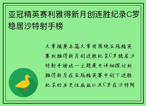 亚冠精英赛利雅得新月创连胜纪录C罗稳居沙特射手榜
