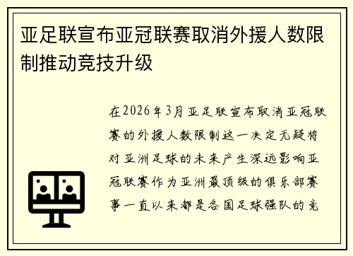 亚足联宣布亚冠联赛取消外援人数限制推动竞技升级