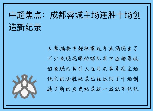中超焦点：成都蓉城主场连胜十场创造新纪录