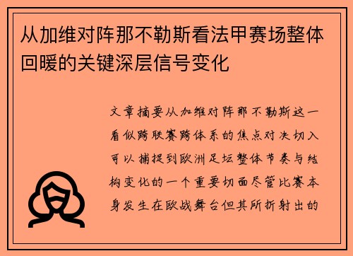 从加维对阵那不勒斯看法甲赛场整体回暖的关键深层信号变化
