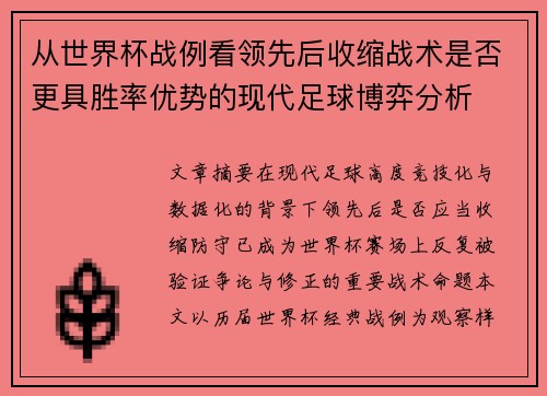 从世界杯战例看领先后收缩战术是否更具胜率优势的现代足球博弈分析