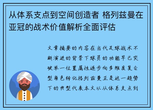 从体系支点到空间创造者 格列兹曼在亚冠的战术价值解析全面评估
