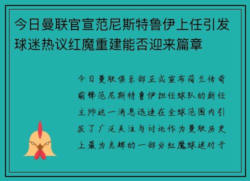今日曼联官宣范尼斯特鲁伊上任引发球迷热议红魔重建能否迎来篇章