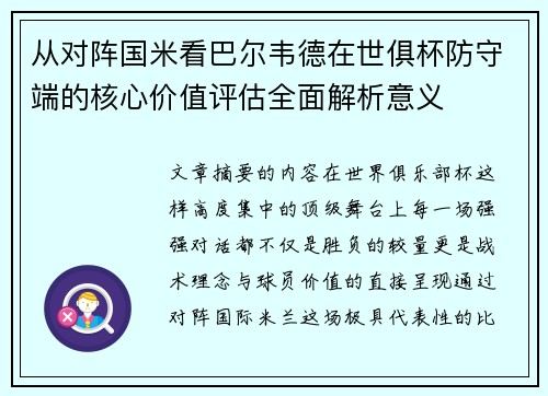 从对阵国米看巴尔韦德在世俱杯防守端的核心价值评估全面解析意义