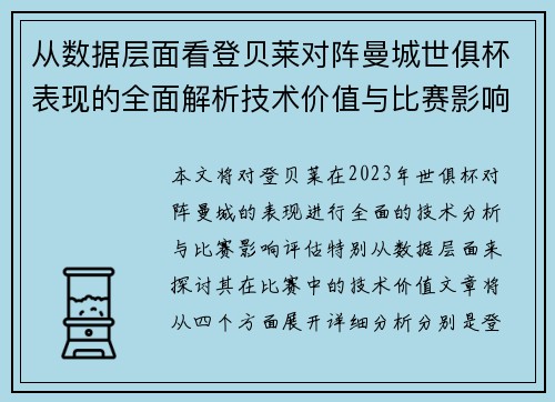 从数据层面看登贝莱对阵曼城世俱杯表现的全面解析技术价值与比赛影响评估