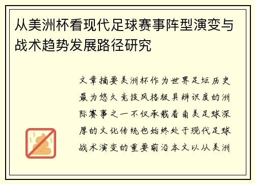 从美洲杯看现代足球赛事阵型演变与战术趋势发展路径研究