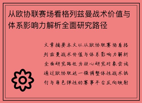从欧协联赛场看格列兹曼战术价值与体系影响力解析全面研究路径