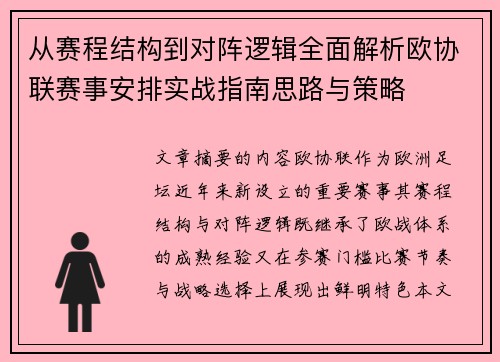 从赛程结构到对阵逻辑全面解析欧协联赛事安排实战指南思路与策略