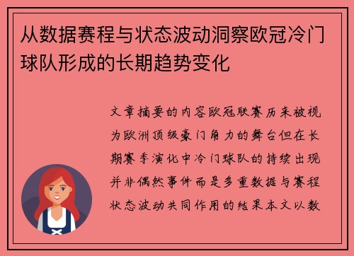 从数据赛程与状态波动洞察欧冠冷门球队形成的长期趋势变化