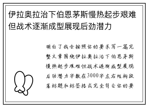 伊拉奥拉治下伯恩茅斯慢热起步艰难但战术逐渐成型展现后劲潜力