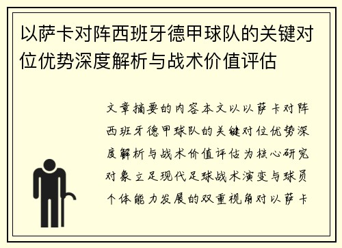 以萨卡对阵西班牙德甲球队的关键对位优势深度解析与战术价值评估