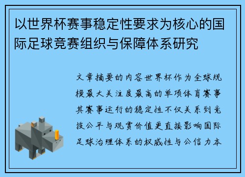 以世界杯赛事稳定性要求为核心的国际足球竞赛组织与保障体系研究