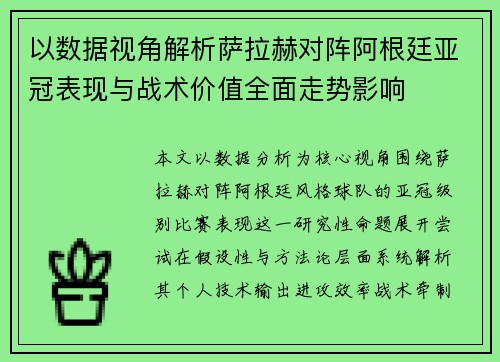 以数据视角解析萨拉赫对阵阿根廷亚冠表现与战术价值全面走势影响