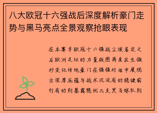 八大欧冠十六强战后深度解析豪门走势与黑马亮点全景观察抢眼表现